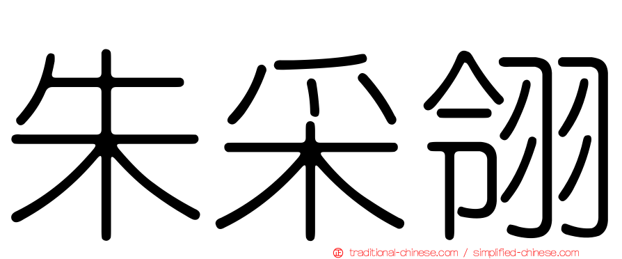 朱采翎