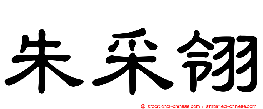 朱采翎