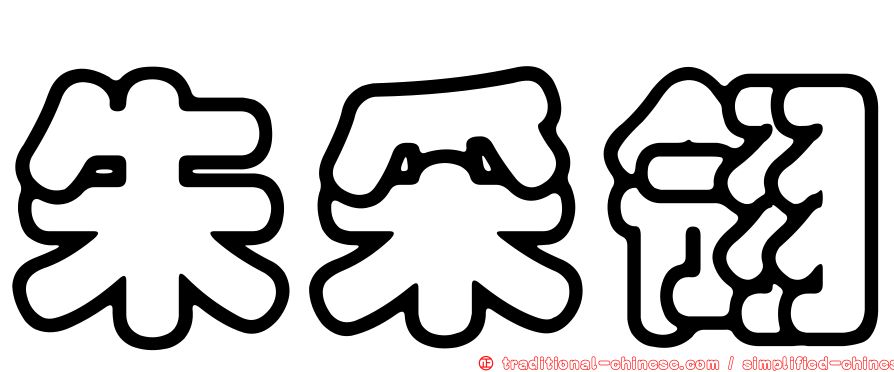 朱采翎