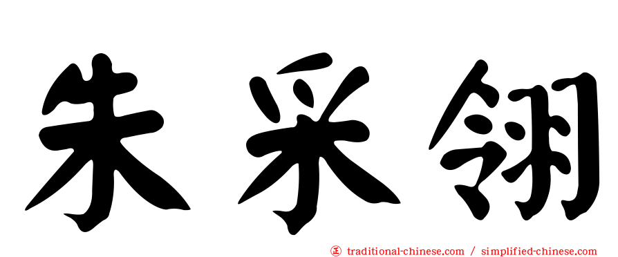 朱采翎