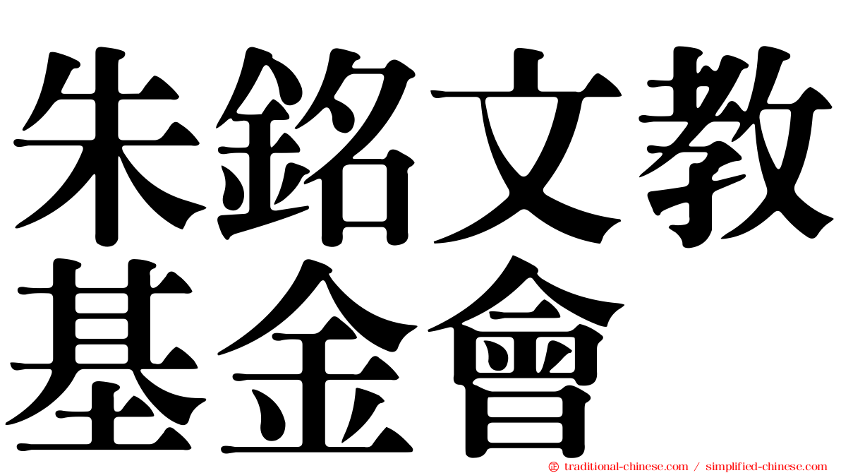 朱銘文教基金會
