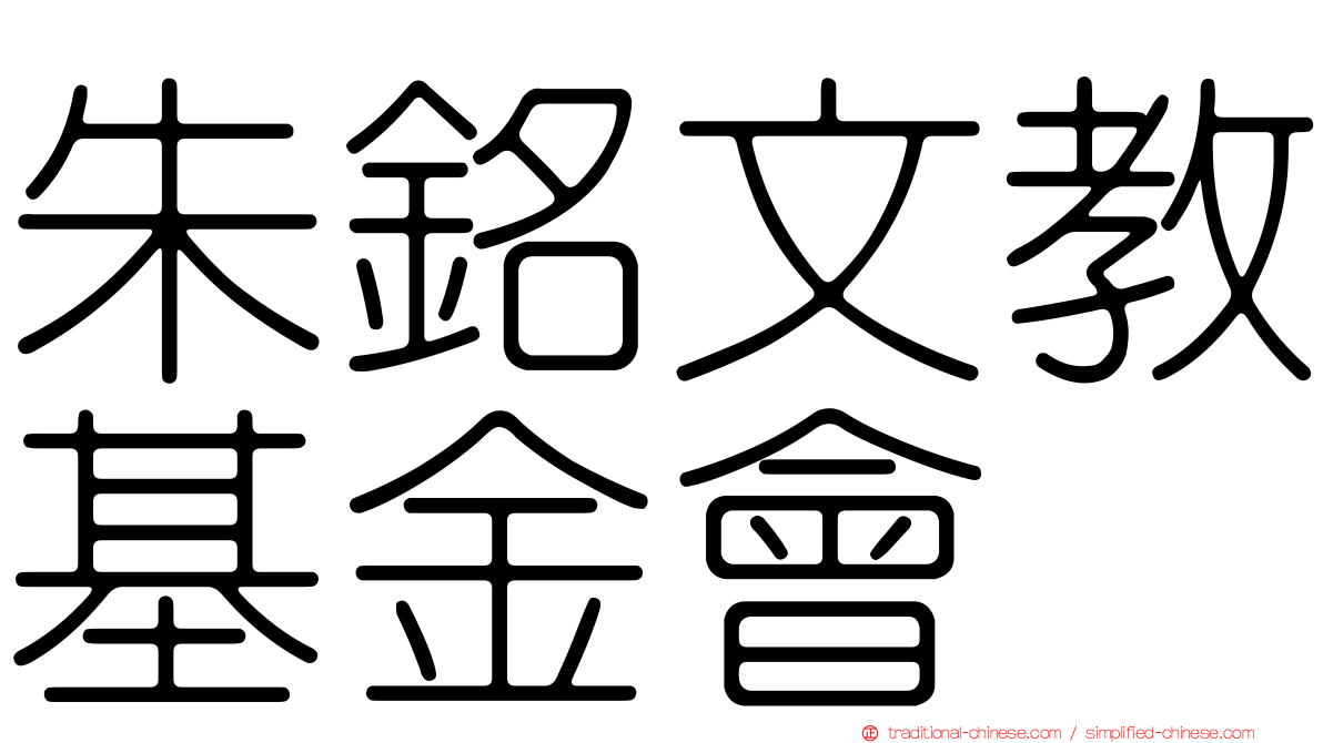 朱銘文教基金會