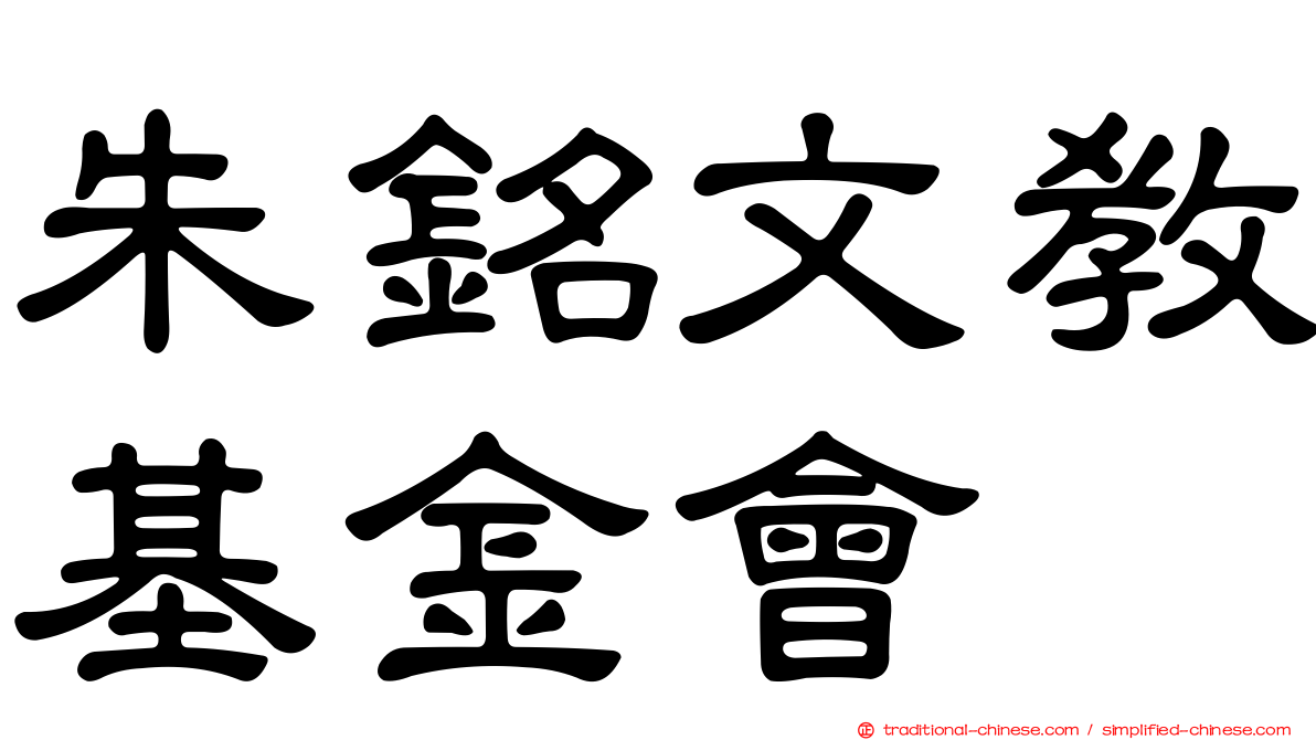 朱銘文教基金會