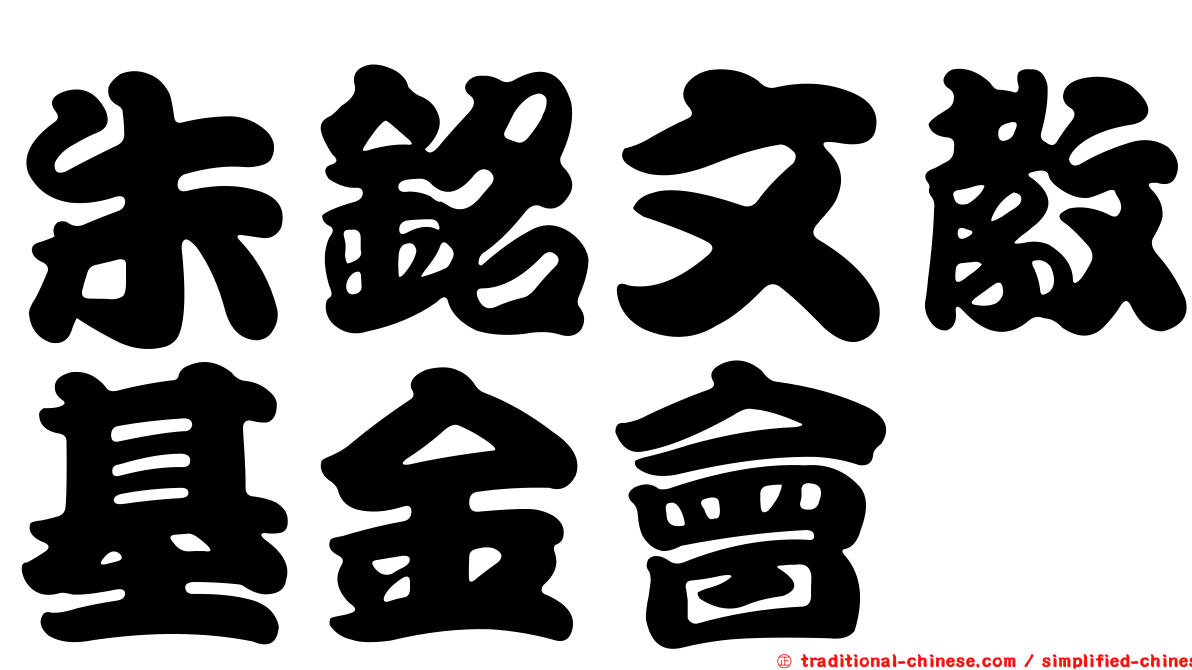 朱銘文教基金會