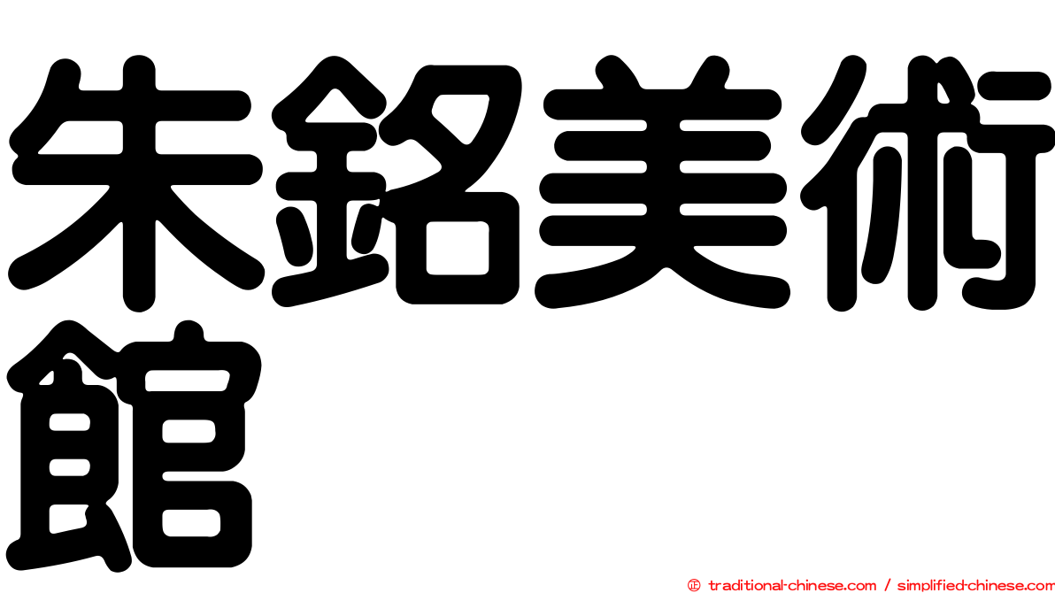 朱銘美術館
