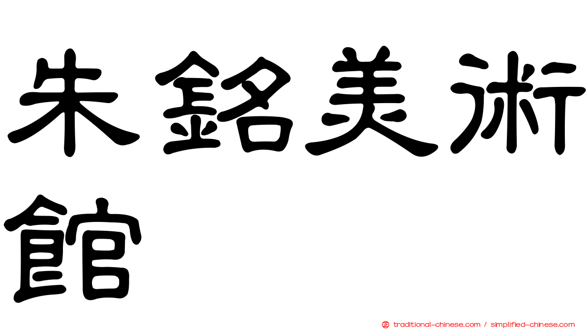 朱銘美術館