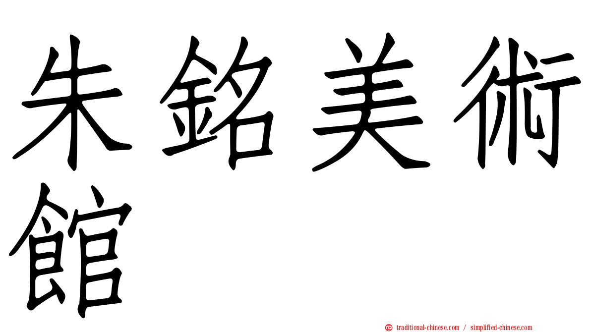 朱銘美術館