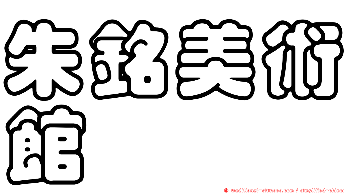朱銘美術館