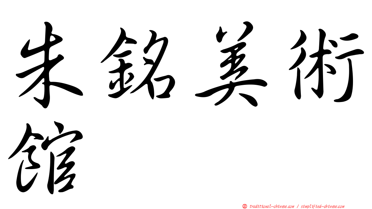 朱銘美術館