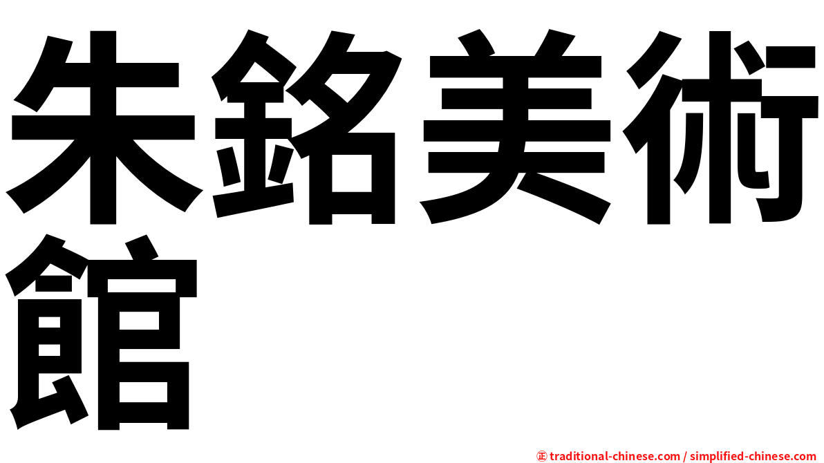 朱銘美術館