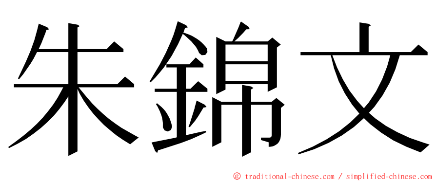 朱錦文 ming font