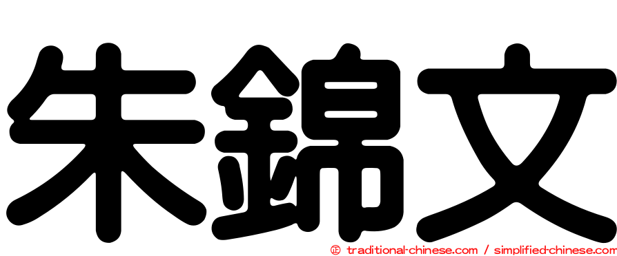 朱錦文