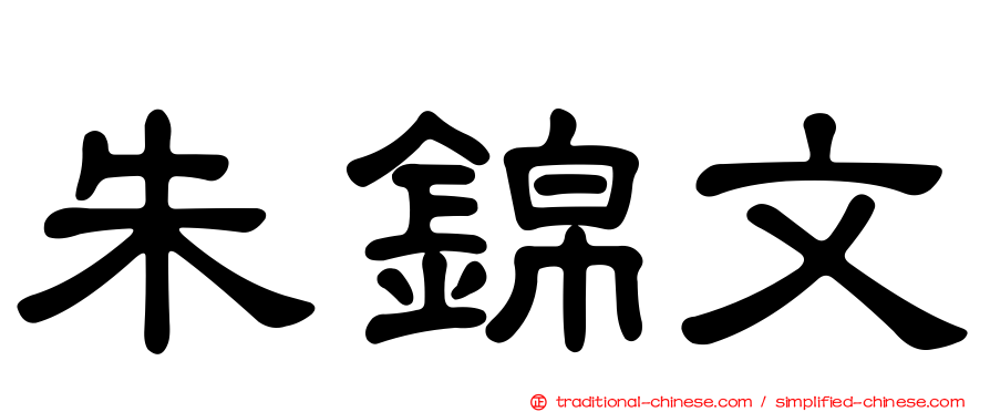 朱錦文