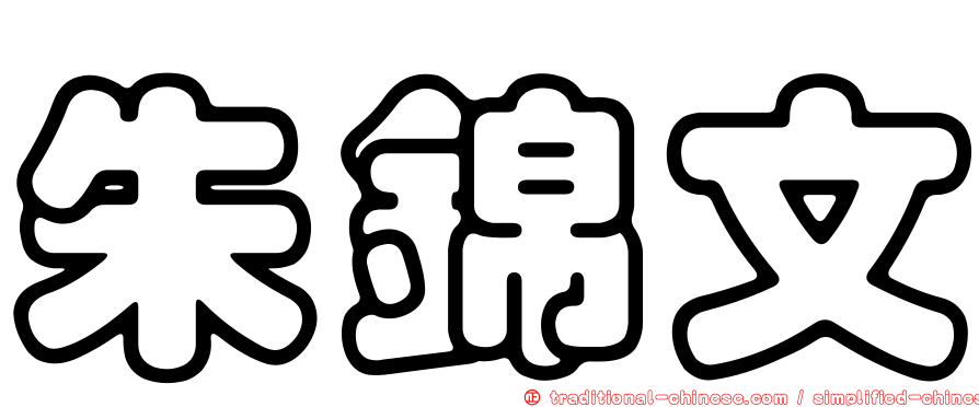 朱錦文