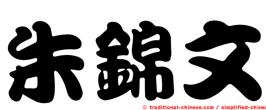 朱錦文