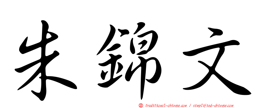 朱錦文