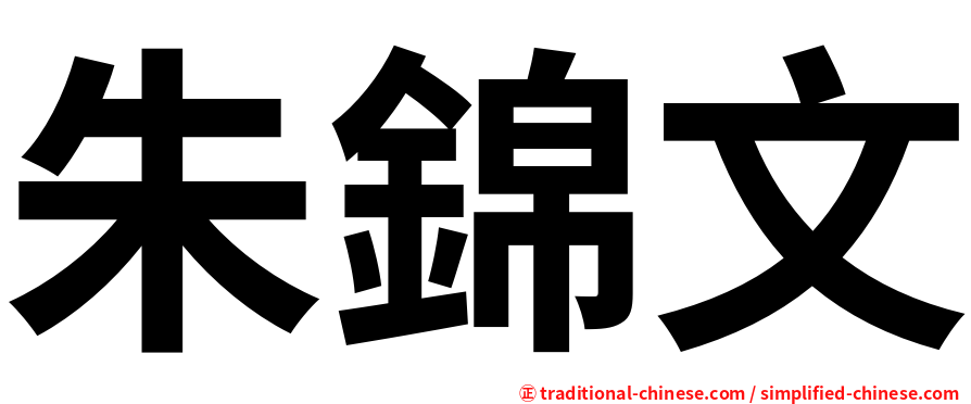 朱錦文