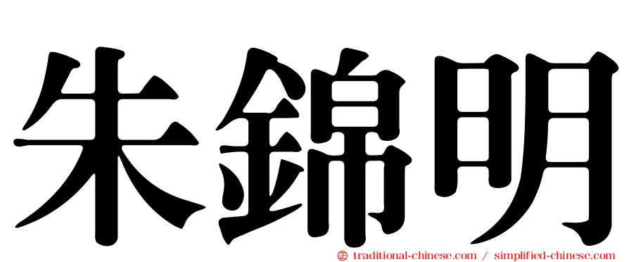 朱錦明