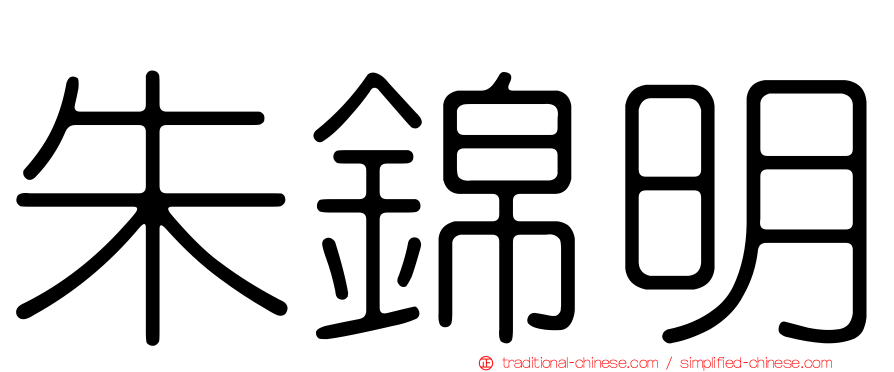 朱錦明
