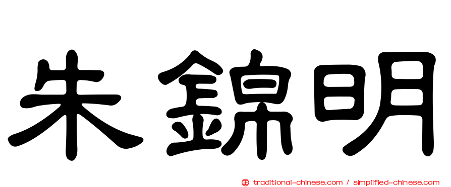 朱錦明