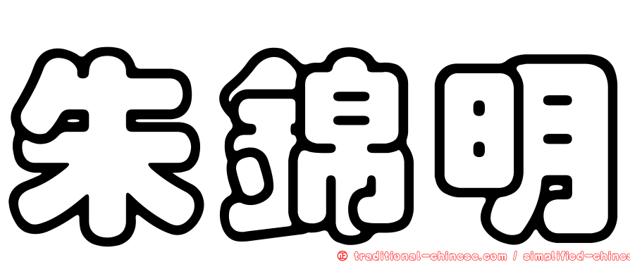 朱錦明