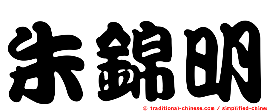 朱錦明
