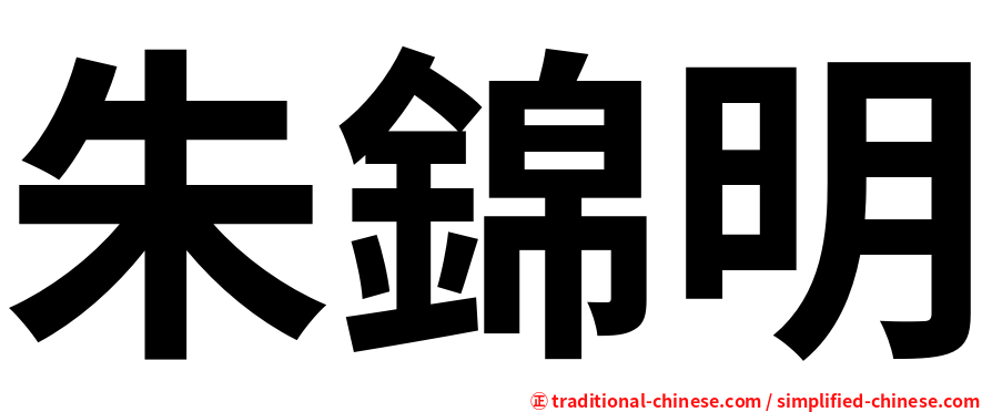 朱錦明