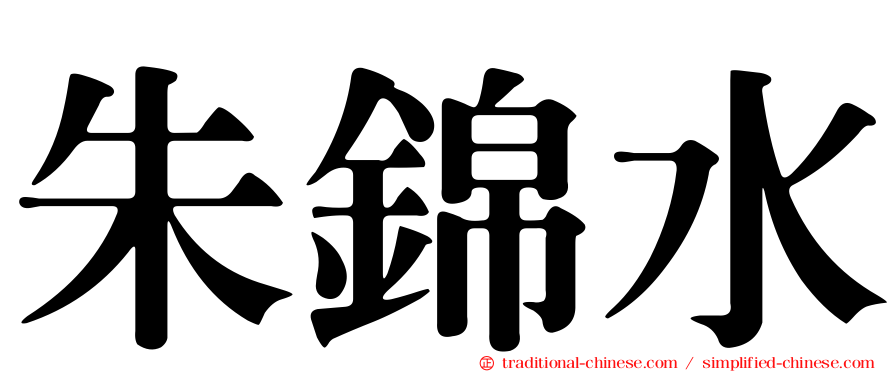 朱錦水