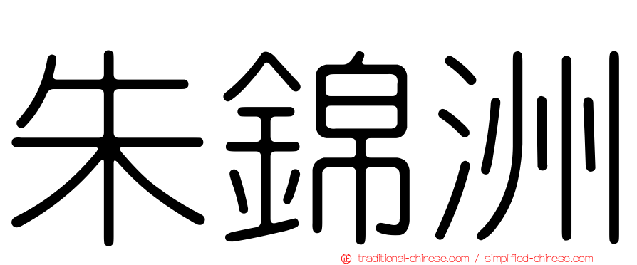 朱錦洲