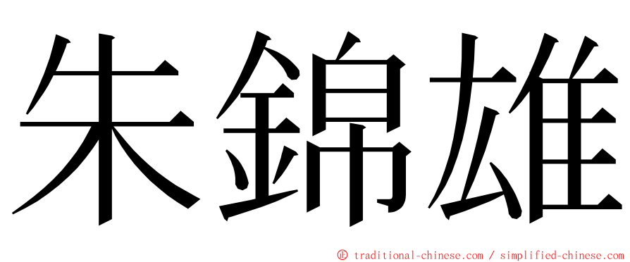 朱錦雄 ming font