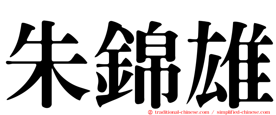 朱錦雄