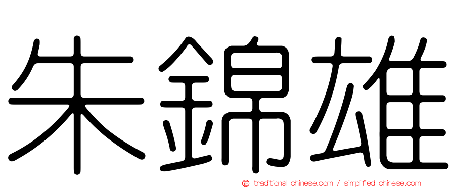 朱錦雄