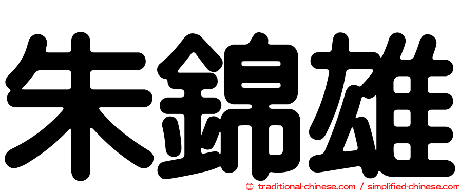 朱錦雄