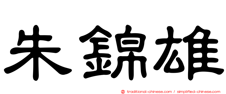 朱錦雄