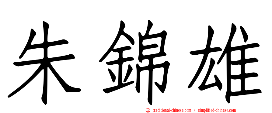 朱錦雄