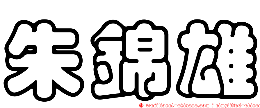 朱錦雄