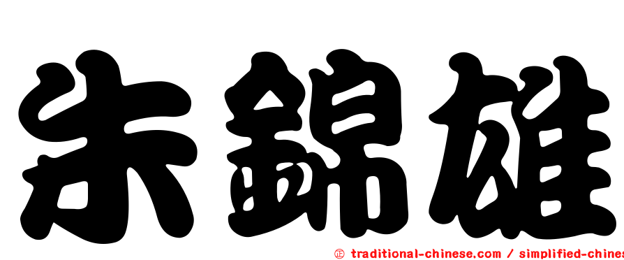 朱錦雄