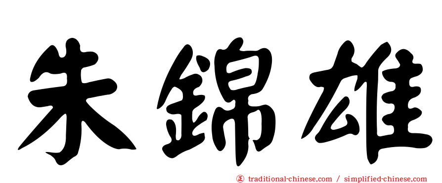 朱錦雄