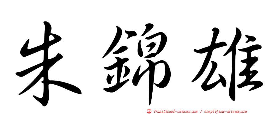 朱錦雄