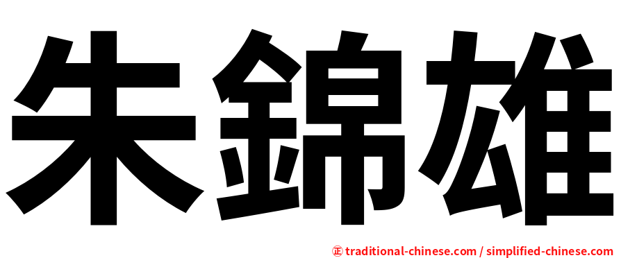 朱錦雄