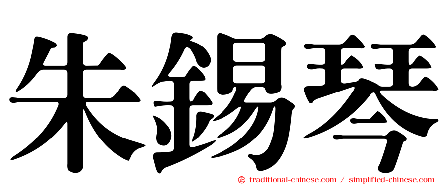 朱錫琴