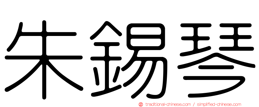 朱錫琴