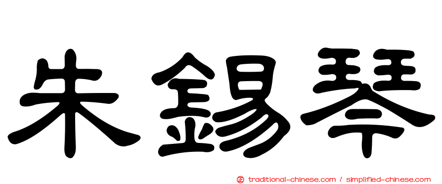 朱錫琴