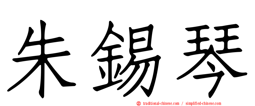 朱錫琴