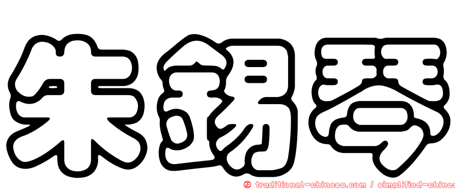 朱錫琴