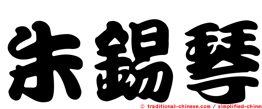 朱錫琴