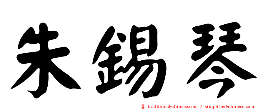 朱錫琴