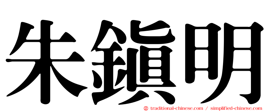 朱鎮明