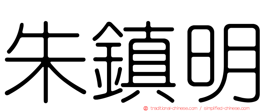 朱鎮明