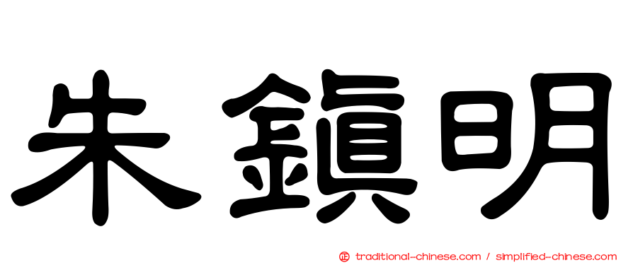 朱鎮明